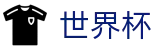 2026美加墨世界杯_多维福利进入既享